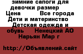 зимние сапоги для девочки размер 30 › Цена ­ 800 - Все города Дети и материнство » Детская одежда и обувь   . Ненецкий АО,Нарьян-Мар г.